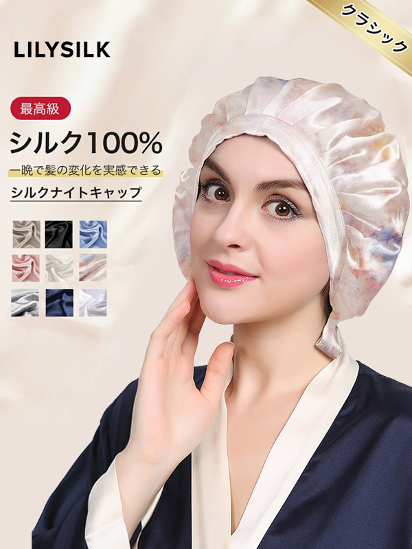 LILYSILK,リリーシルク,ナイトキャップ,シルク,ロングヘア,シルク,100％,レディース,メンズ,ユニセックス,シンプル,7008