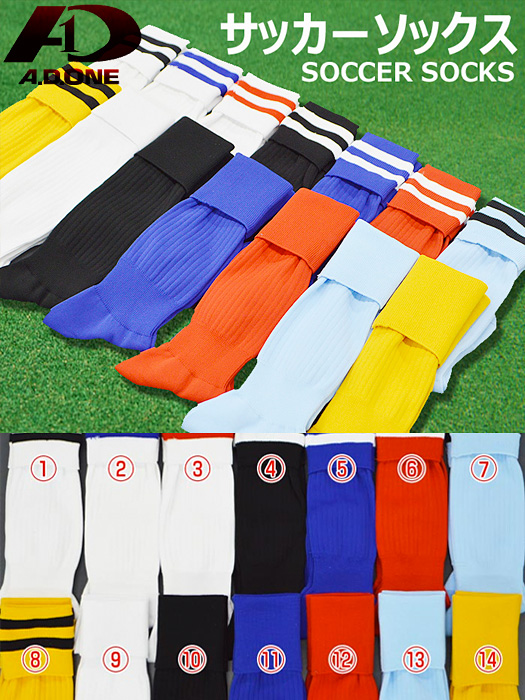 通販,A.D.ONE,エーディーワン,サッカーソックス,送料無料,靴下,フットボール,フットサル,サッカー,ADS-01-02-03-04-05-06