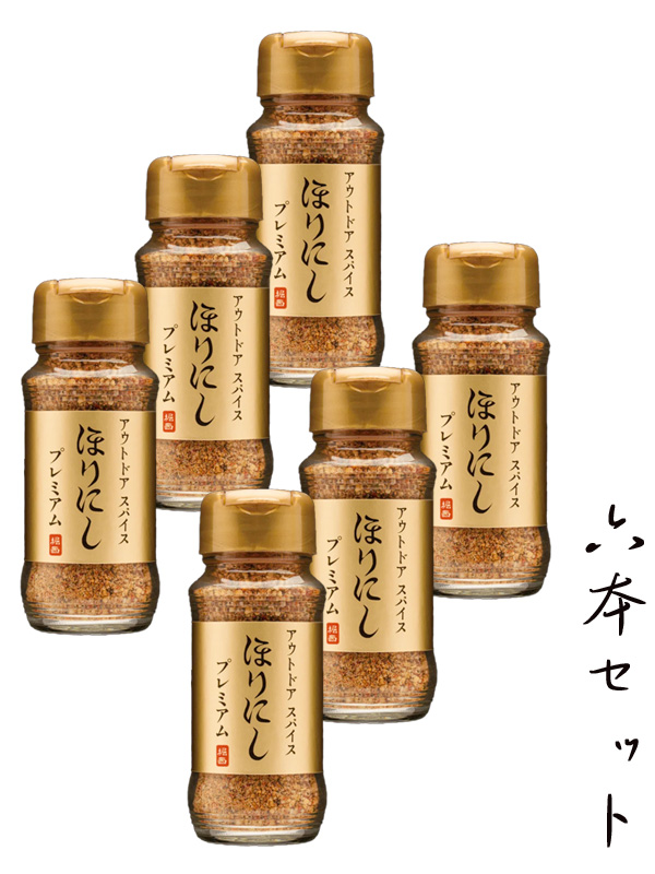 ほりにし,プレミアム,ゴールド,スパイス,アウトドアスパイス,アウトドア,キャンプ,釣り,バーベキュー,料理,BBQ,調味料,家庭,堀西,6本