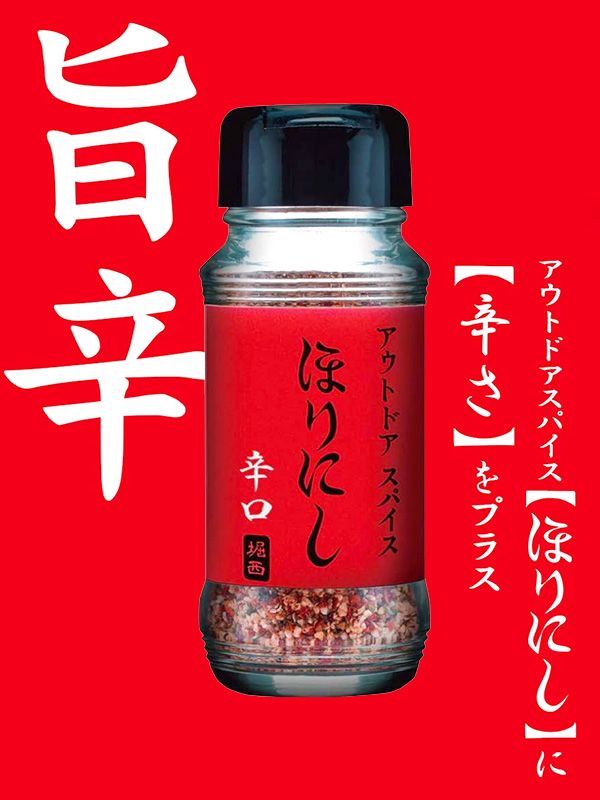 ほりにし,スパイス,アウトドアスパイス,アウトドア,キャンプ,釣り,バーベキュー,料理,海,川,山,湖,BBQ,調味料,家庭,堀西,1本