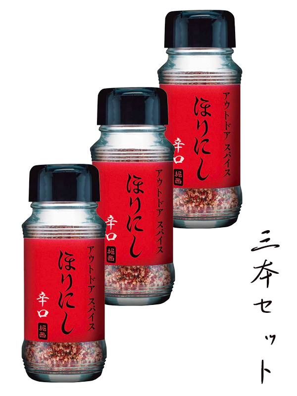 ほりにし,辛口,スパイス,アウトドアスパイス,アウトドア,キャンプ,釣り,バーベキュー,料理,海,川,山,湖,BBQ,調味料,家庭,堀西,3本