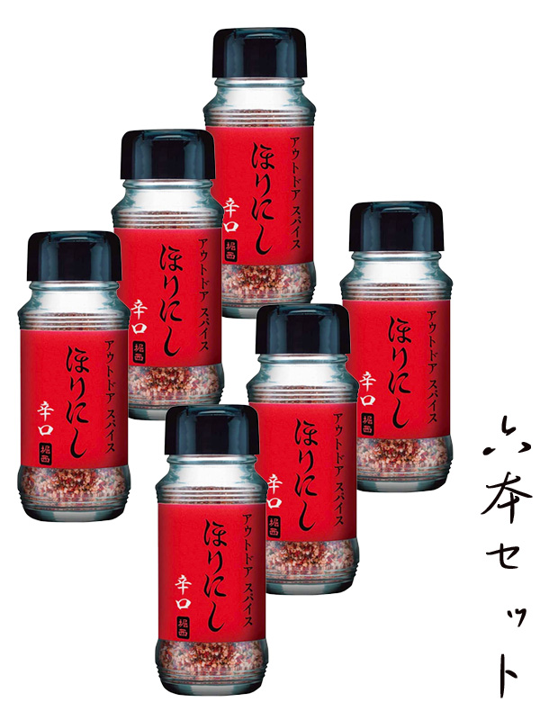 ほりにし,辛口,スパイス,アウトドアスパイス,アウトドア,キャンプ,釣り,バーベキュー,料理,海,川,山,湖,BBQ,調味料,家庭,堀西,6本