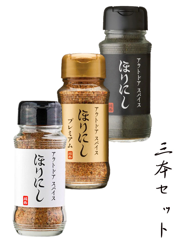 ほりにし,スパイス,プレミアム,ブラック,アウトドアスパイス,堀西,3本