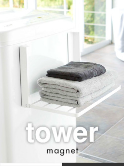 山崎実業,タワーシリーズ,tower,お風呂,洗面所,タワー,収納,便利グッズ,洗濯機横マグネット折り畳み棚,収納,着替え置き場,5096,5097