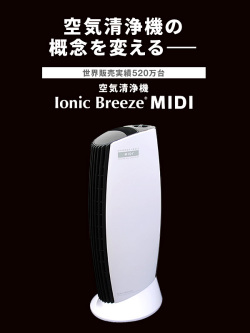 IonicBreeze,イオニックブリーズ,midi,空気清浄機,フィルター交換不要,フィルターレス,おしゃれ,シンプル,ウイルス対策,静か,5907-5908