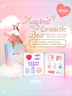allolun. オールオルン コフレセット メイクアップ ボックス マジカル