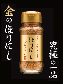 ほりにし,プレミアム,ゴールド,スパイス,アウトドアスパイス,アウトドア,キャンプ,釣り,バーベキュー,料理,海,川,山,湖,堀西,1本
