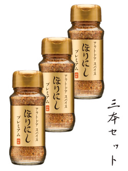 ほりにし,プレミアム,ゴールド,スパイス,アウトドアスパイス,アウトドア,キャンプ,釣り,バーベキュー,料理,BBQ,調味料,家庭,堀西,3本