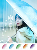 wpc,旅する喫茶,傘,ビニール,ビニール傘,可愛い,おしゃれ,かわいい,ブランド,シンプル,クリームソーダ,PT-TA01-02-03-04-05