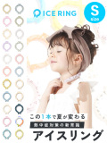 ICE,RING,アイスリング,SUO,子ども用,女の子,男の子,Sサイズ,ICE,RING,子供,首,冷却,冷感,グッズ,熱中症対策,A2Y4013,A3Y4012