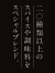 ほりにし,スパイス,辛口,プレミアム,ブラック,アウトドアスパイス,アウトドア,キャンプ,堀西,4本