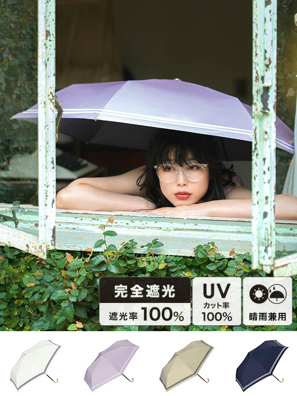 Wpc,日傘,折りたたみ傘,晴雨兼用,完全遮光,完全UVカット,遮光率100%,完全遮光100%,UPF+50,遮熱効果,レディース,遮光セーラー,801-13719