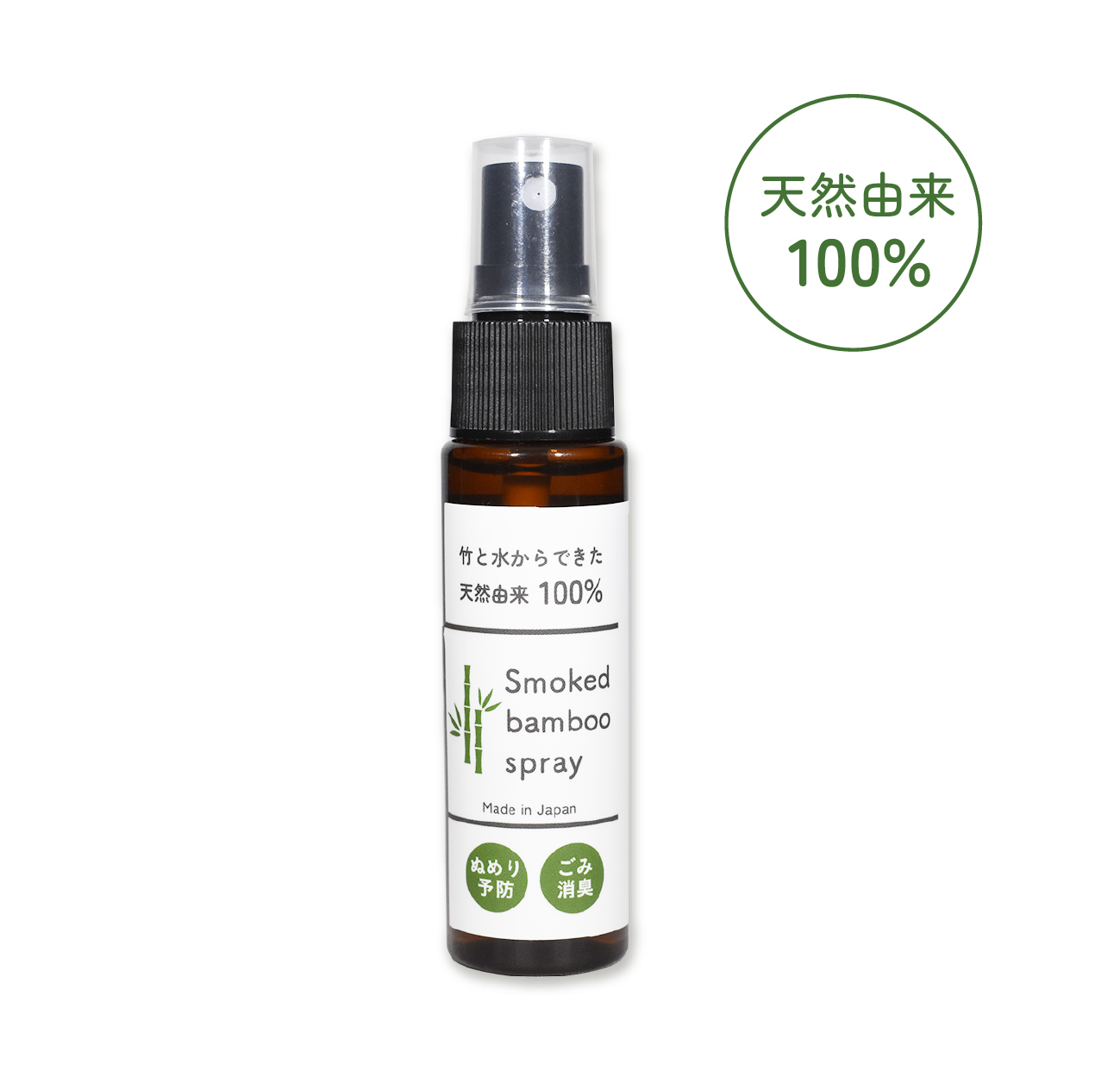 竹抽出抗菌スプレー 30ml