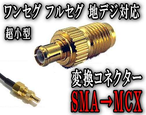 アダプタ小▼SMA→MCX 変換コネクター/ ワンセグチューナー/地デジチューナー/ワンセグアンテナ/地デジアンテナなどに使用