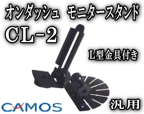 品番10】CL-2（モニタースタンド） L型金具（L型ステー）セット