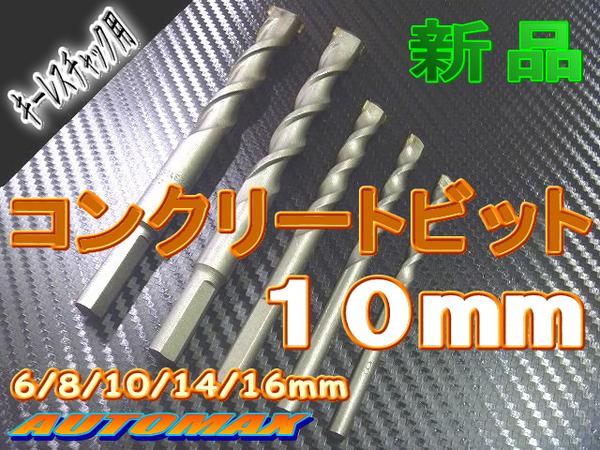 10mmコンクリートビット▼キーレスチャック用 モルタル・ブロック・石膏 ボードの穴あけに！ 【検索用】電動ドリル 振動ドリル