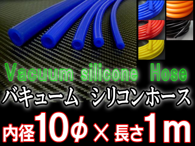 シリコン10mm●耐熱バキュームホース/シリコンホース/HKS、サムコ同等品(各種メーター・EVC・VVC)●