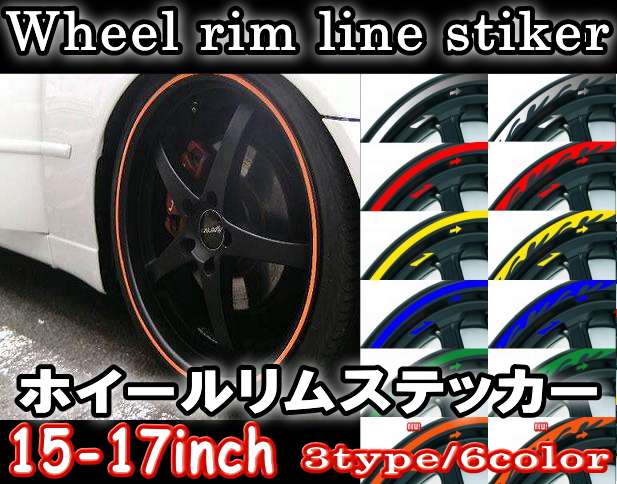 リム 15 17インチ ホイールリムステッカー ホイールテープ 車やバイクのホイールリム