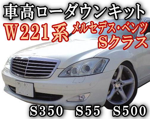 Ｗ221/ローダウンキット◎Sクラス/S350.S55.S500車高調節キット前期/後期 対応エアサスキット/ロワリングキット