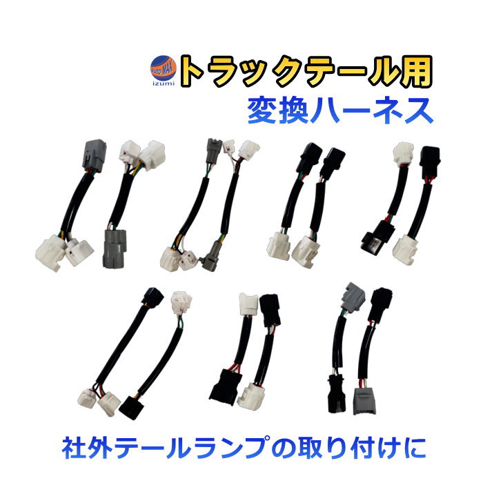 リアコンビネーションランプ 変換ハーネス トラック コネクタ変換ハーネス テールランプ バックランプ LEDテールランプ 社外 取り付け 交換 LEDリヤコンビネーションランプ カプラーオン ポン付け ハーネス 日野 いすゞ マツダ 三菱ふそう UDトラックス トヨタ