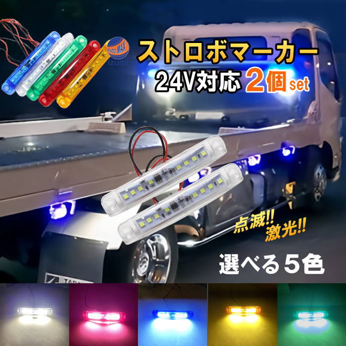 24V ストロボマーカー 2個セット ストロボ 内臓 防水 IP67 LED サイドマーカー マーカーランプ ミニマーカー デイライト アンダーライト 高輝度 トラック 大型車 ミキサー車 バス 旧車 デコトラ レトロ ダンプ 車高灯 車幅灯 作業灯 路肩灯