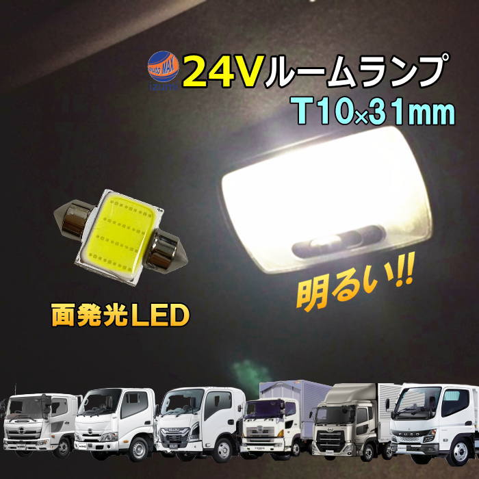 24V ルームランプ T10 31mm COB LED いすゞ エルフ フォワード 三菱ふそう キャンター 日野 レンジャー デュトロ プロフィア UDトラックス クオン マップランプ カーテシランプ 全面発光 6000K 300ルーメン 両口金 トラック デコトラ ダンプ バス 汎用 白色