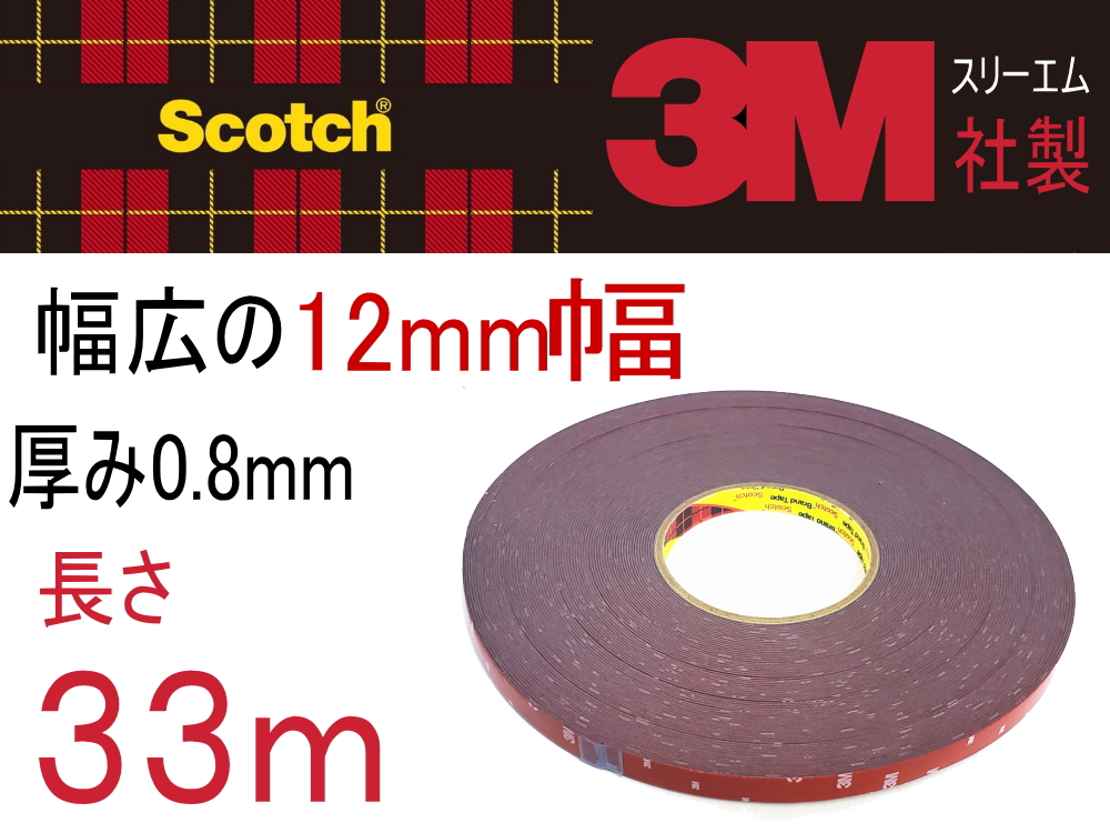 長さ33m 3m両面テープ 幅12mm 3m社 両面テープ スリーエム Scotch スコッチ 幅12ミリ 1 2cm 長さ330cm 厚み0 8mm 防水 厚手タイプ 自動車 車の内装 外装 車内 エアロ カスタム バイク 粘着テープ 曲面 ザラザラ面 多用途 超強力 接着力