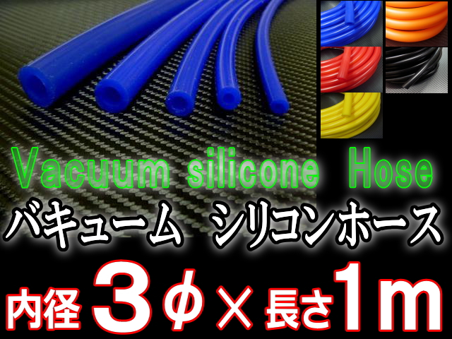 シリコン3mm●耐熱バキュームホース/シリコンホース/HKS、サムコ同等品(各種メーター・EVC・VVC)●
