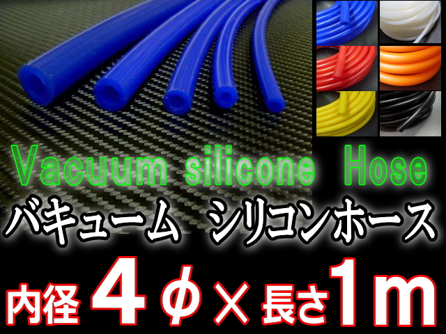 4mm耐熱バキュームホース シリコンホース Hks サムコ同等品 各種メーター Evc Vvc 4mm耐熱バキュームホース シリコンホース Hks サムコ同等品 各種メーター Evc Vvc