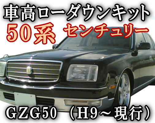 センチュリーローダウンキット◎50系　GZG50/車高調節キット前期/後期 対応エアサスキット/ロワリングキット