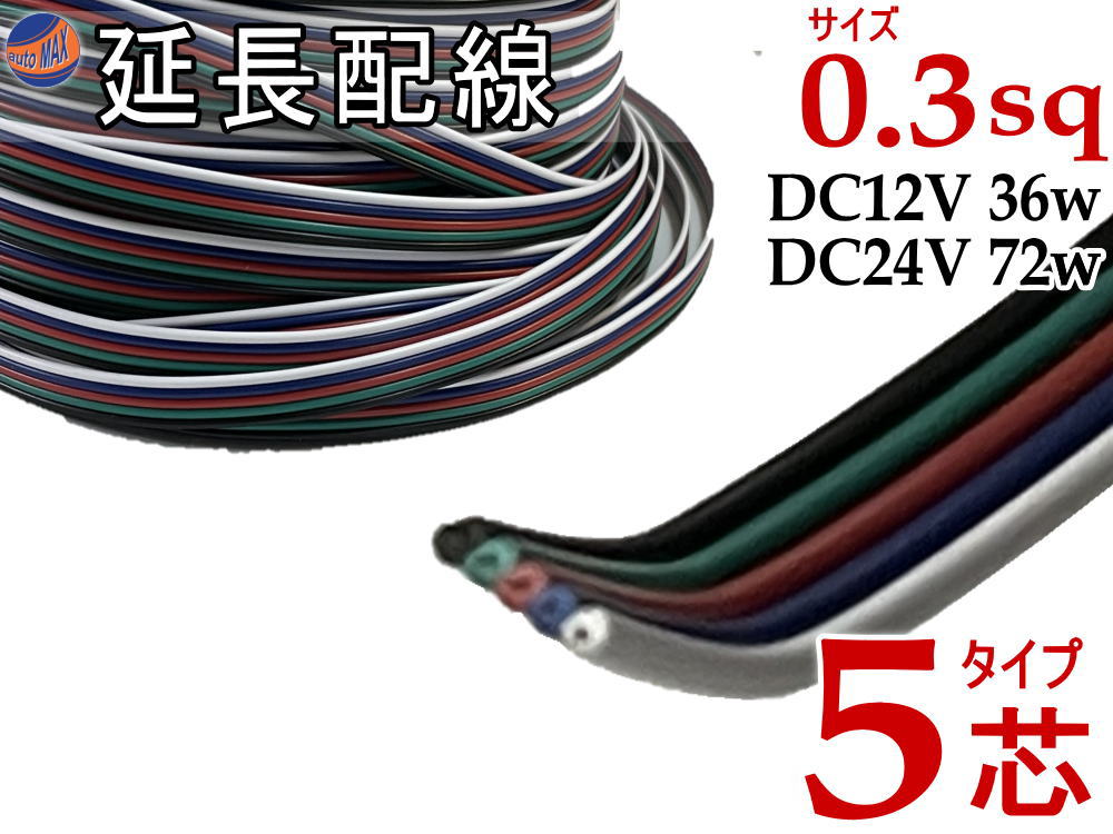 延長配線 5芯 長さ1m 100cm 切り売り 電源配線 0.3sq DC12V DC24V 3Aまで対応 22AWG 0.3スケア 白 青 赤 緑 黒 平行線 切売 平行コード フラットケーブル 5極 5本線 5線 加工 延長 配線 整理 トリプル LED カーアクセサリー 電装品に 便利