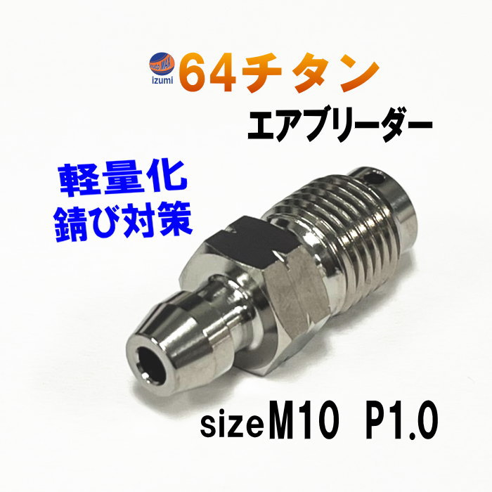 64チタン エアブリーダー M10 P1.0 10mm チタン製 ブリーダースクリュー ブレンボ ブレーキキャリパー スクリュー エアブリード エア抜き ニップル チタンボルト キャリパー マスター カニ 旧カニ 4ポット CBR XJR バルブ 防錆 耐久性 軽量
