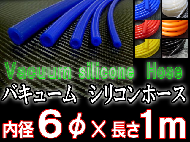 シリコン6mm●耐熱バキュームホース/シリコンホース/HKS、サムコ同等品(各種メーター・EVC・VVC)●