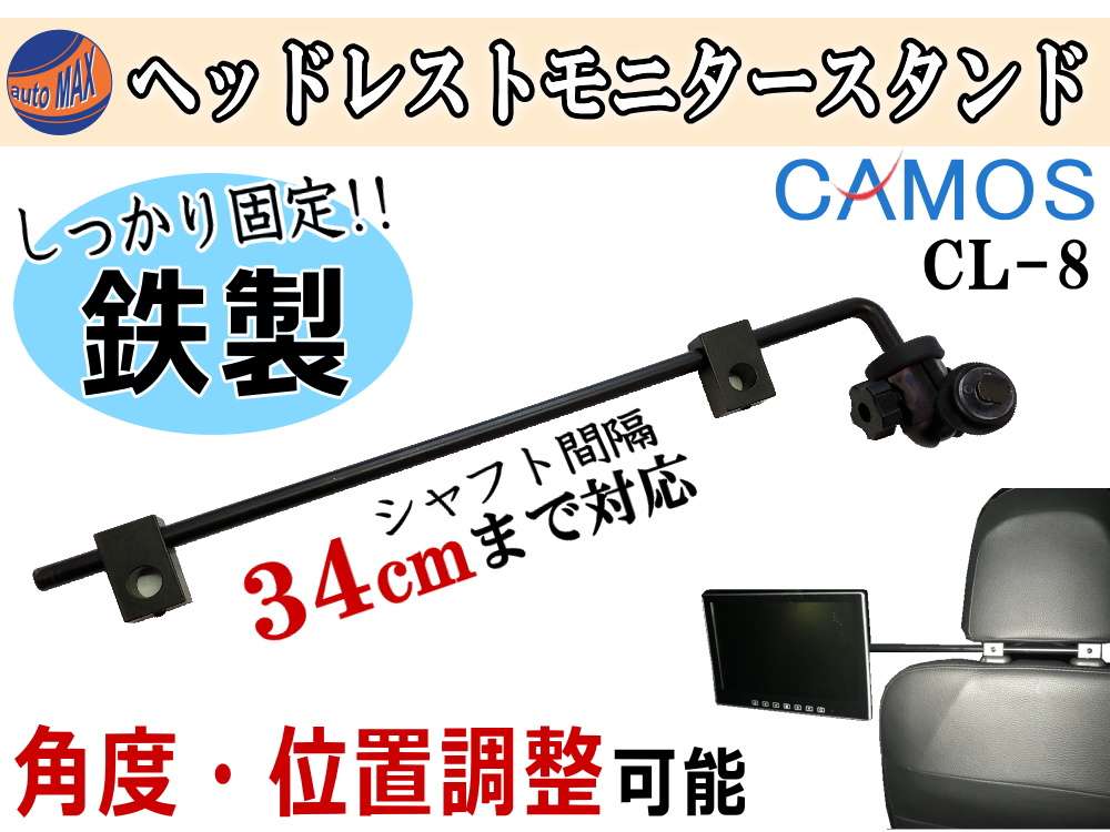 管8●CL-8リア/後部座席の増設にモニター 台/汎用CAMOSヘッドレストモニター スタンドアーム9インチも取り付け可能モニターアーム