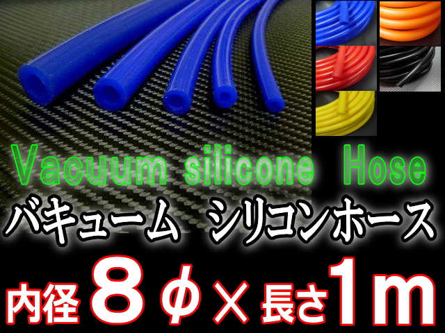 シリコン8mm●耐熱バキュームホース/シリコンホース/HKS、サムコ同等品(各種メーター・EVC・VVC)●