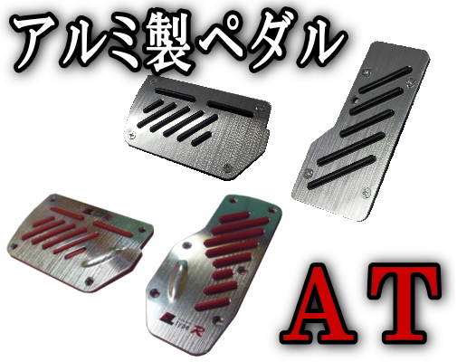 ペダルAT●ペダルカバー/ オートマ黒/赤Racingタイプ/アルミ製/汎用/アクセルペダル/ブレーキペダルパッド●