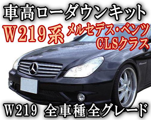 W219ローダウンキット◎ CLSクラス/車高調節キットCLS350/CLS500/CLS55AMG/前期/後期 対応エアサスキット/ロワリングキット