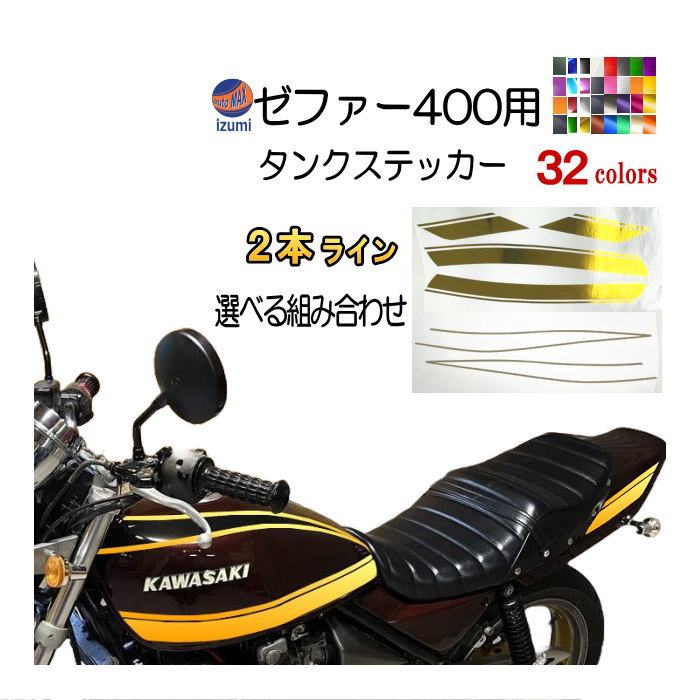 ゼファー400 ステッカー （２本ライン）選べる組み合わせ タイガーライン ZEPHYR400用 ZEPHYR 車種専用 タイガー タンクステッカー タンクデカール ラインステッカー カワサキ カワサキゼファー オートバイ カワサキバイク タンクデザイン オリジナル アクセサリー