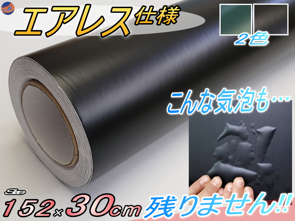 気泡が消える エアレスシート 152cm×30cmサイズ 傷が元通り ラッピングシート カーラッピングフィルム ツヤ消し 艶無し ツヤ無し 切り売り ステッカー 切売 カッティング可能シート 無地シート