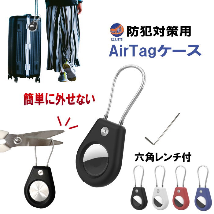 ロックできる Airtagケース 選べる 外せない エアタグケース  盗難防止 鍵 エアタグキーホルダー Airタグケース 保護 破損 紛失防止 ワイヤーリング キーホルダー ストラップ エアタグ用 キーロック 安心設計 耐衝撃性 GPSトラッカー