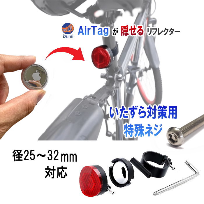 エアタグ 収納リフレクター Airtagが隠せる 反射板 エアタグホルダー 盗難対策 子供 自転車 GPS エアタグケース 盗難防止 リアリフレクター バイク ロードバイク 電動キックボード 追跡 後付け 小物入れ 後方 反射器 反射 自転車用 セキュリティ