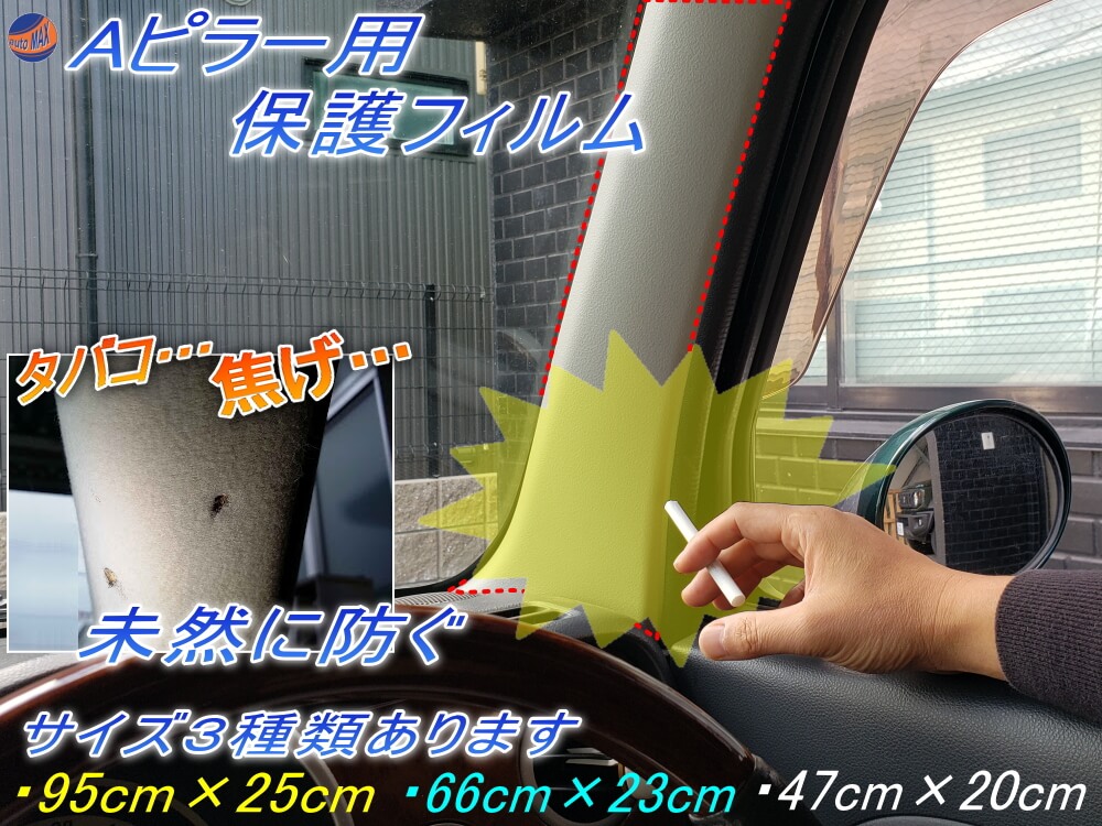 Aピラー用 プロテクションフィルム ピラー用 保護フィルム タバコの焦げ 防止 焦げ 焦げ跡 煙草 たばこ 灰 焦がし跡 焦げ穴 対策 PPFフィルム ペイントプロテクションフィルム 汚れ 防止 クリア 透明