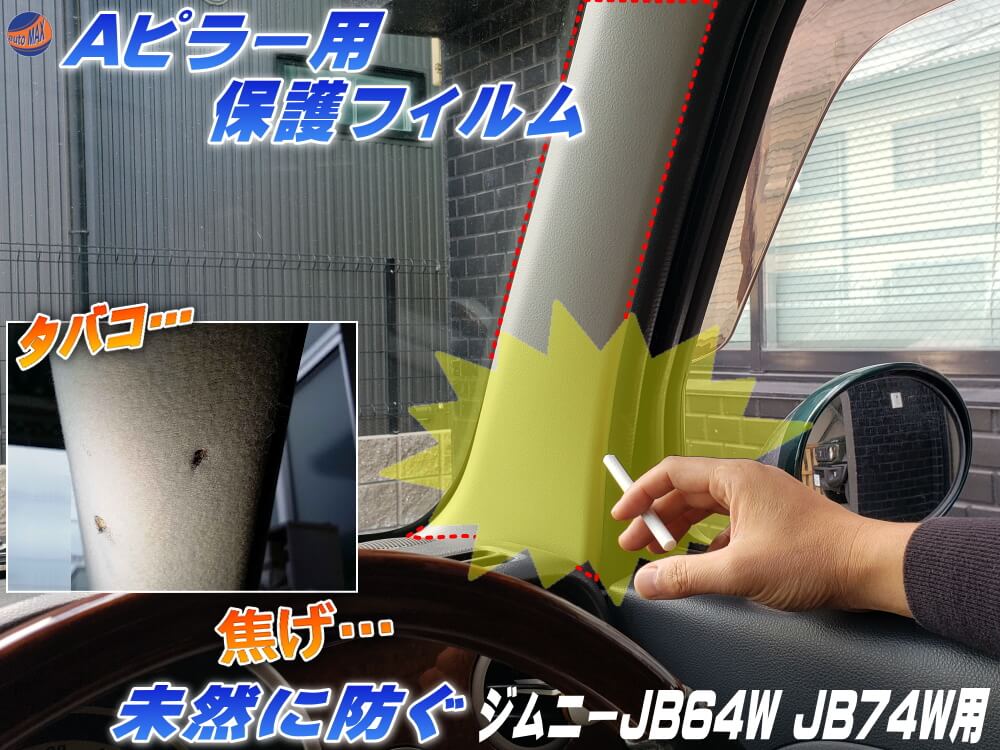 Aピラー用 プロテクションフィルム (ジムニー JB64W JB74W) ピラー用 保護フィルム タバコの焦げ 防止 焦げ 焦げ跡 煙草 たばこ 灰 焦がし跡 焦げ穴