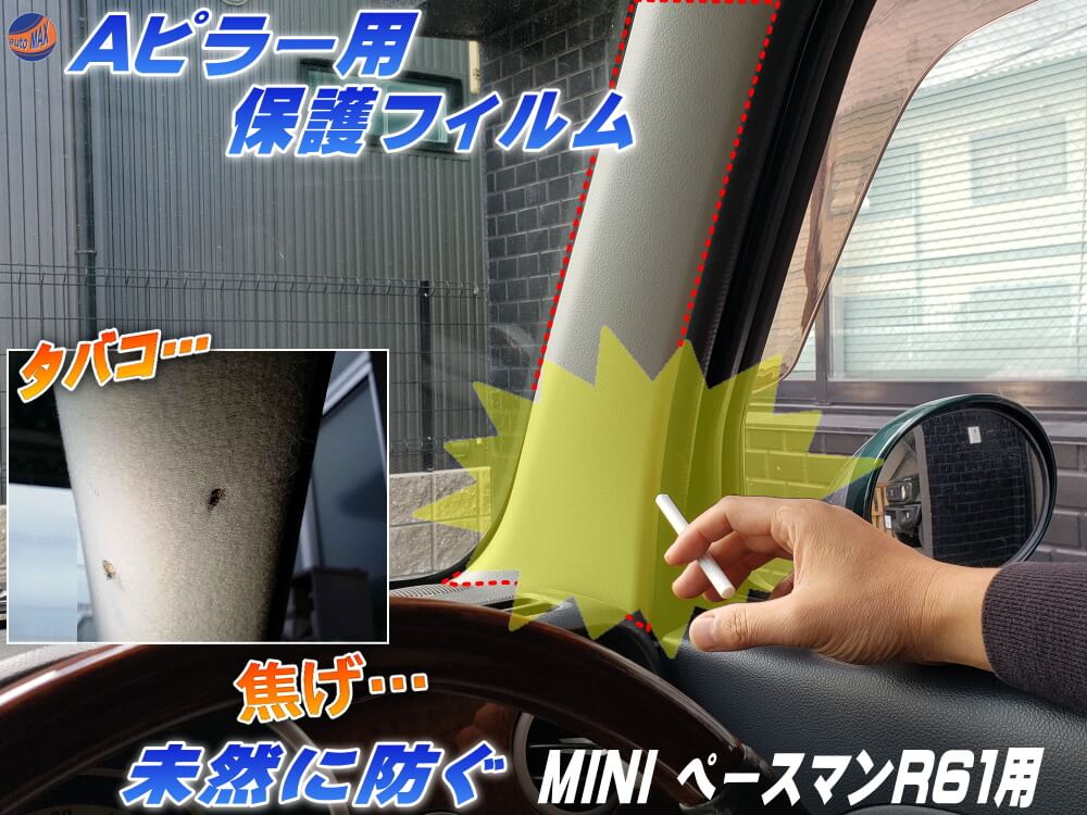 Aピラー用 プロテクションフィルム (MINI ペースマン R61) ピラー用 保護フィルム タバコの焦げ 防止 焦げ 焦げ跡 煙草 たばこ 灰 焦がし跡 焦げ穴
