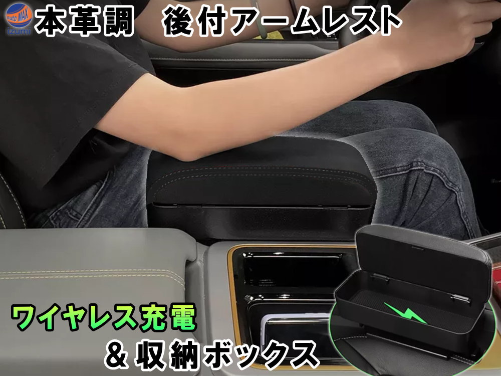 後付け アームレスト ワイヤレス充電 収納ボックス付き 高さ調整可能 本革調 コンソールボックス 便利 肘置き ひじ置き 肘掛け 隙間収納 置くだけ充電 小物入れ スマホ充電 ヒジ置き 隙間 フェイクレザー