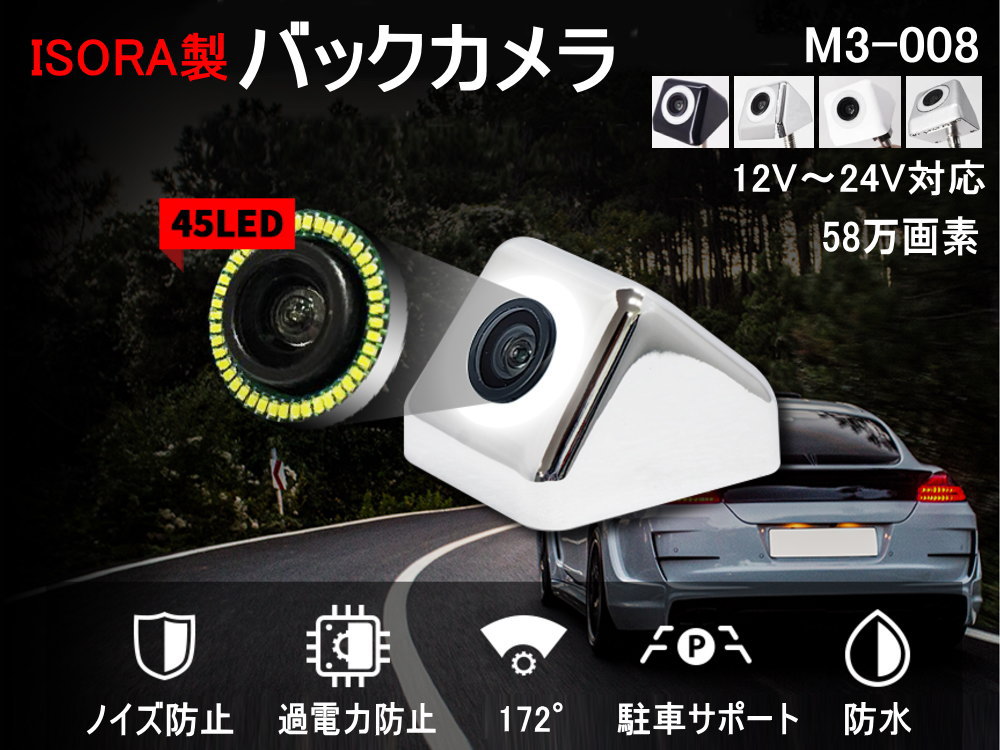バックカメラ (M3-008) 45個LED搭載 ナンバープレート取付 視野角172° ワイドビュー 58万画素 ピクセルプラス社純正チップ搭載 12V 24V 兼用 後付け 車載カメラ ノイズ防止 ヒューズ付き 過電力防止 リアビューカメラ 赤外線LEDランプ IP67 防水 自動車 ISORA製