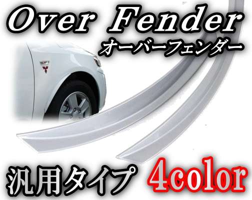 FMOTO☆オーダー塗装　12インチ　メッキ☆ オーバーフェンダー☆汎用,クロームメッキ,フェンダーモール/黒