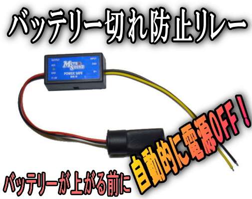 バッテリー上がり防止リレー 自動電源オフ セキュリティ対策に 漏電 放電によるバッテリー切れ対策に
