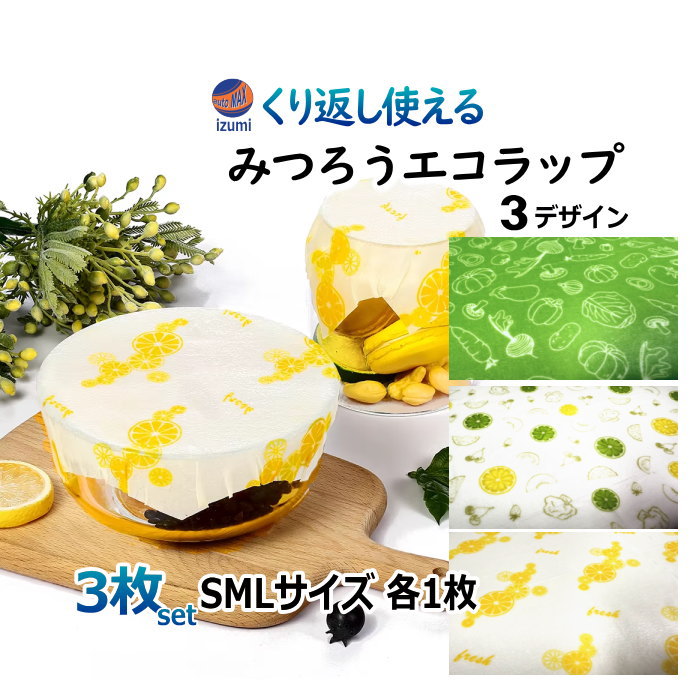 みつろうラップ S M L 3枚セット エコラップ 繰り返し使える ミツロウラップ 蜜蝋ラップ 食品ラップ ワックスペーパー オーガニック 蜜ろう 蜜蝋 ミツロウ SDGs 無添加 再利用 天然素材 自然素材 綿 コットン 樹脂 ホホバオイル 鮮度 野菜 料理 エコ