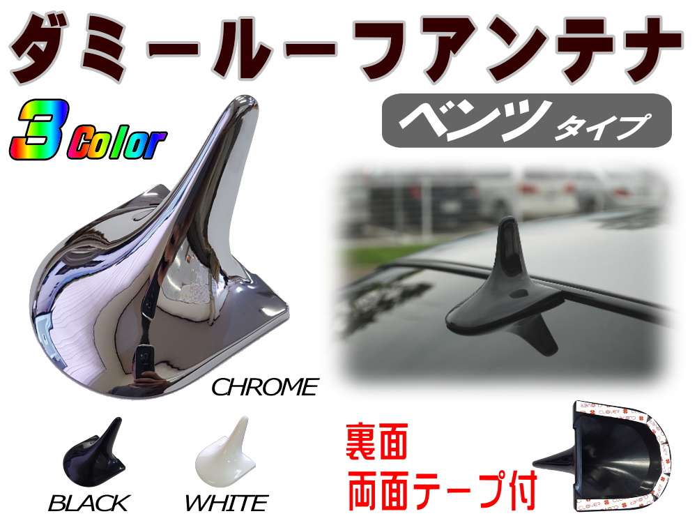 ダミールーフアンテナ 汎用 ベンツタイプ ダミー リアアンテナ ユーロ ルック 外車 輸入車 簡単取り付け W220 Sクラス風 在庫処分 数量限定★